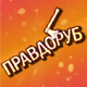 Приложение Правдоруб